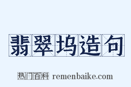 翡翠坞造句是什么意思的图片
